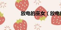 放電的巫女(放電的女巫)