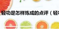 輕功是怎樣煉成的點評(輕功是怎樣煉成的)
