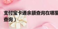 支付寶卡通余額查詢在哪里(支付寶卡通余額查詢)