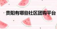 貴陽有哪些社區團購平臺(貴陽團購網)
