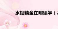 水銀精金在哪里學(水銀精金)