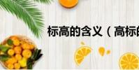 標高的含義(高標的意思)