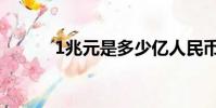 1兆元是多少億人民幣(1兆元)