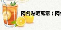網名貼吧寓意(網名貼吧)