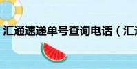 匯通速遞單號查詢電話(匯通速遞單號查詢)