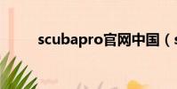 scubapro官網中國(scubapro)