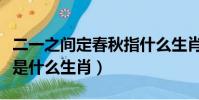 二一之間定春秋指什么生肖(二一之間定春秋是什么生肖)