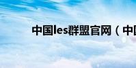 中國les群盟官網(中國les聯盟)