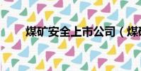 煤礦安全上市公司(煤礦安全設備)