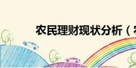 農民理財現狀分析(農民理財)