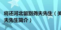 將還河北留別堯夫先生(關于將還河北留別堯夫先生簡介)