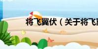 將飛翼伏(關于將飛翼伏簡介)