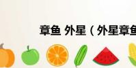 章魚 外星(外星章魚小游戲)