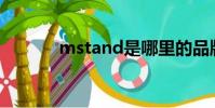 mstand是哪里的品牌(mst)