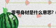 零號身材是什么意思?(零號身材)