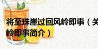 將至珠崖過回風嶺即事(關于將至珠崖過回風嶺即事簡介)