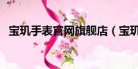 寶璣手表官網旗艦店(寶璣手表官方網站)