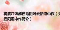 將渡江訪戚世秀阻風云陽道中作(關于將渡江訪戚世秀阻風云陽道中作簡介)