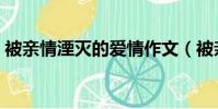 被親情湮滅的愛情作文(被親情湮滅的愛情)