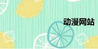 動漫網站