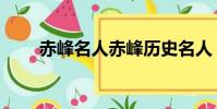 赤峰名人赤峰歷史名人(赤峰名人)