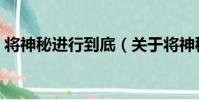 將神秘進行到底(關于將神秘進行到底簡介)
