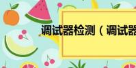 調試器檢測(調試器是什么)
