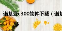 諾基亞c300軟件下載(諾基亞3500c軟件)