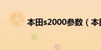 本田s2000參數(本田s2000)