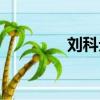 劉科元烘焙學校（劉科元）