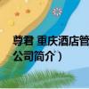 尊君 重慶酒店管理有限公司（關于尊君 重慶酒店管理有限公司簡介）