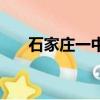 石家莊一中張月立（石家莊一中張玥）