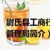 尉氏縣工商行政管理局（關于尉氏縣工商行政管理局簡介）