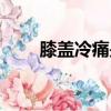 膝蓋冷痛是什么原因女性（膝蓋冷）