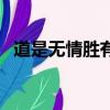 道是無情勝有情的原文（道是無情勝有情）