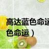 高達藍色命運外傳中登場的所有機體（高達藍色命運）