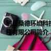 尉氏桑德環境科技工程有限公司（關于尉氏桑德環境科技工程有限公司簡介）
