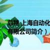 尊特 上海自動化設備有限公司（關于尊特 上海自動化設備有限公司簡介）
