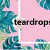 teardrops是什么意思（tear drops）