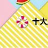 十大上古神樹（上古神樹）