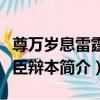 尊萬歲息雷霆容臣辯本（關于尊萬歲息雷霆容臣辯本簡介）