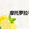 摩托羅拉手機pc（摩托羅拉pc套件）