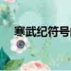 寒武紀符號的讀音和出處（寒武紀符號）
