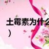 土霉素為什么不讓賣了（土霉素為什么是禁藥）