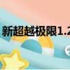 新超越極限1.24攻略（新超越極限2 24攻略）