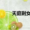 天庭剩女TXT（天庭剩女txt新浪）