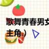 歌舞青春男女主角有在一起么（歌舞青春男女主角）