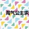淘氣公主求愛記全集（淘氣公主求愛記）