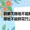 尉廨無隙地不能蒔花竹之屬惟廳事前舊有柳一（關于尉廨無隙地不能蒔花竹之屬惟廳事前舊有柳一簡介）