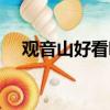 觀音山好看嗎值得去嗎（觀音山好看嗎）